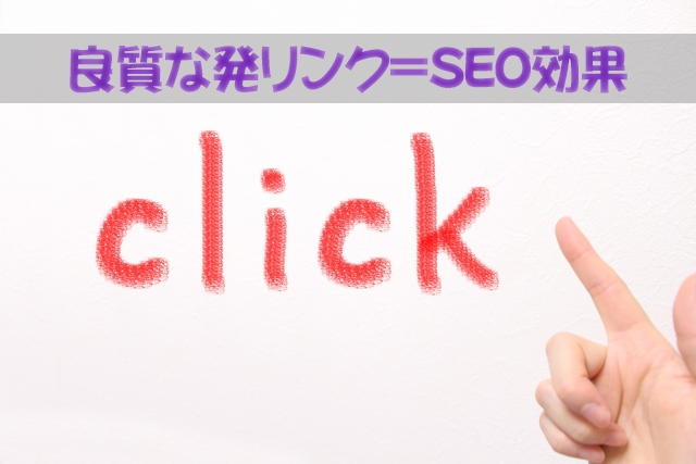 良質な発リンクはSEOで効果がある！その理由と発リンクの仕方とは