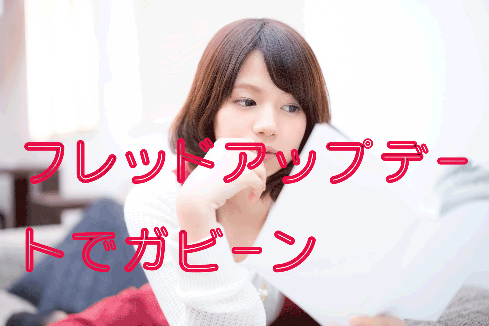 PV数が10分の１へ！話題のフレッドアップデートとは何だったのか