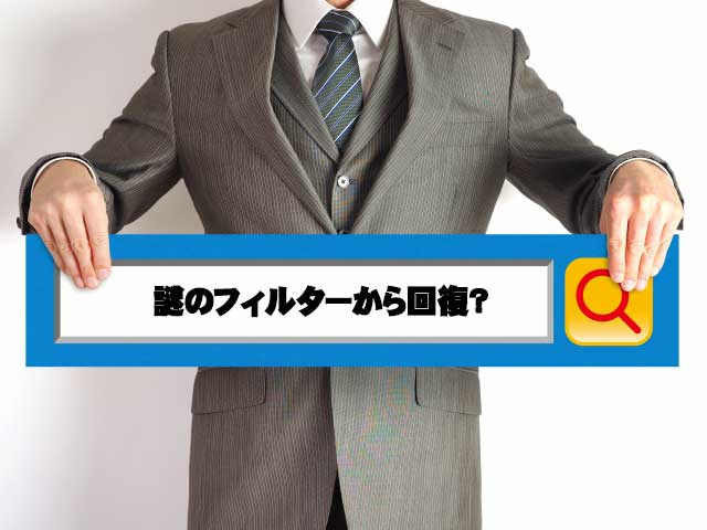アクセス数の急減から回復！謎のフィルターが解除されるまで