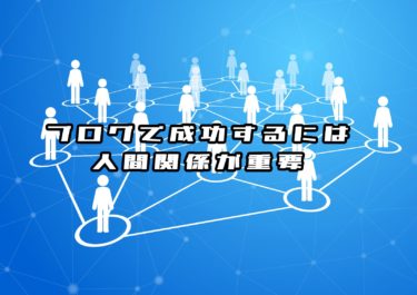 ブログで簡単に稼ぐ！ファンを獲得してブログで稼ぐズルい仕組み