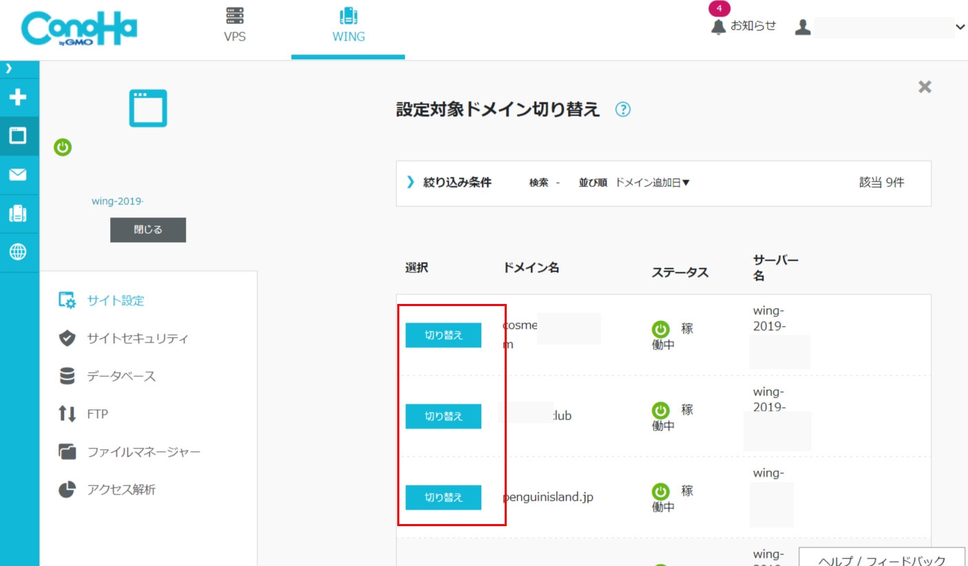 Conoha WING管理画面 サイト切り替え