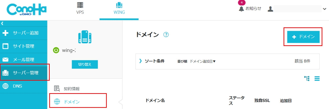 Conoha WING サイト追加