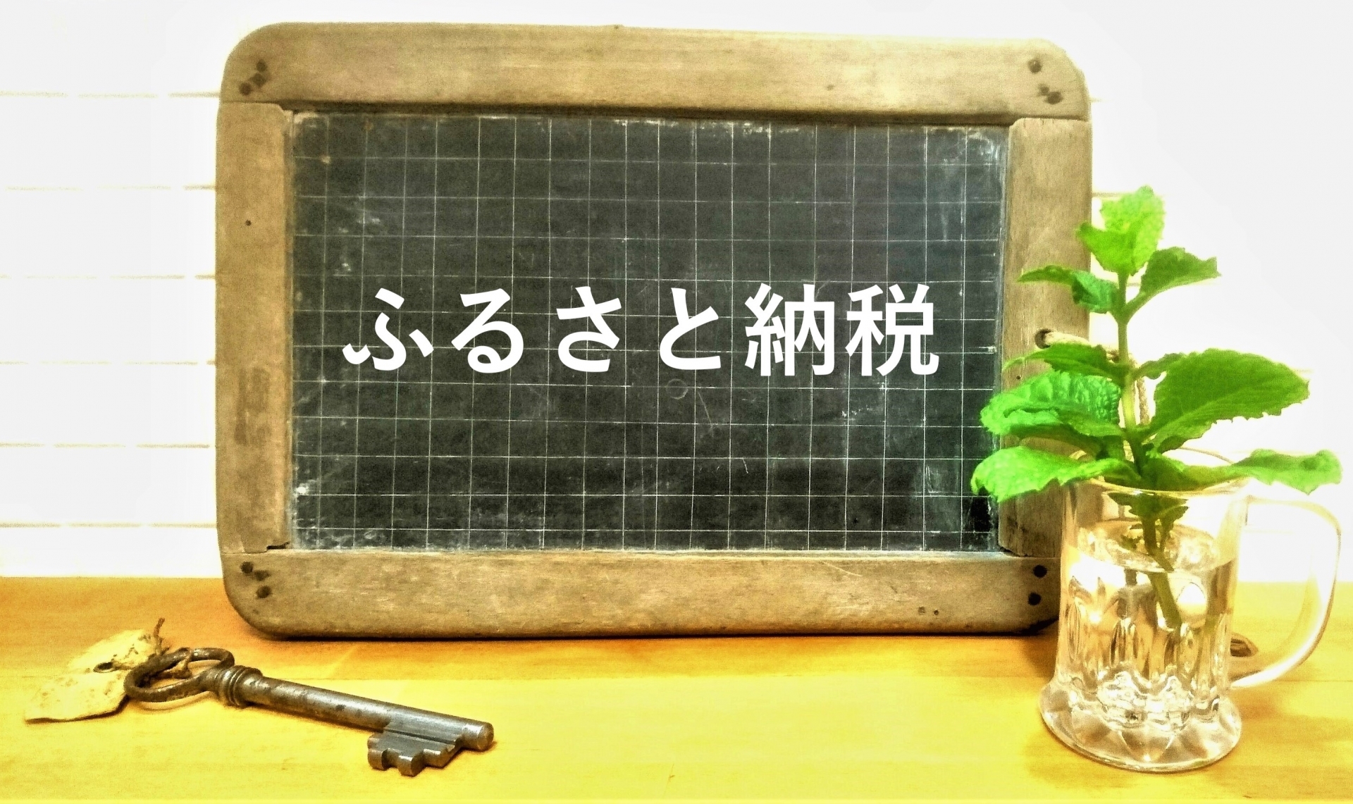 ふるさと納税でアフィリエイト