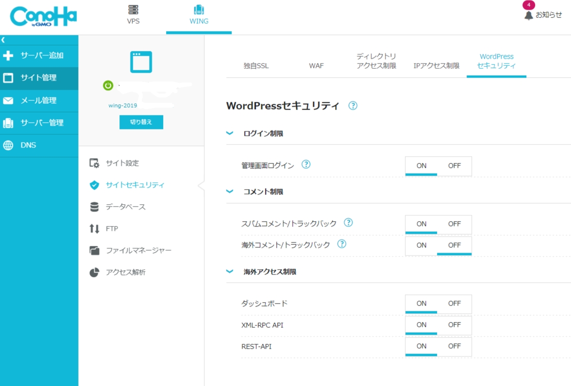Conoha WINGのセキュリティ