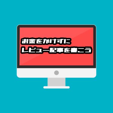 お金をかけずに良質な記事を書く方法