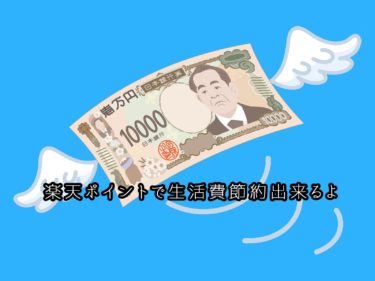 楽天ポイントで節約する