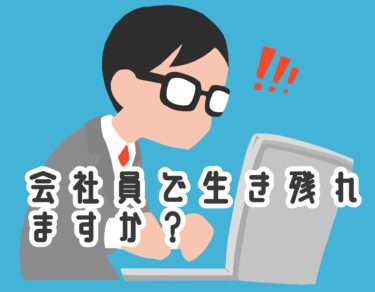 会社員でバレずにブログで副業する。