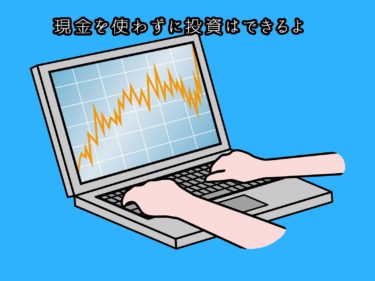 楽天ポイントで投資信託で稼ぐ