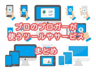 【初心者は必ず使え！】稼げるブログを作るなら使うべきツールとサービス２５個