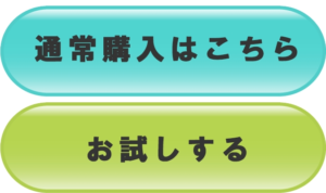 お試し購入で訴求する