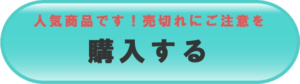 アフィリエイトで希少性訴求のリンクボタン