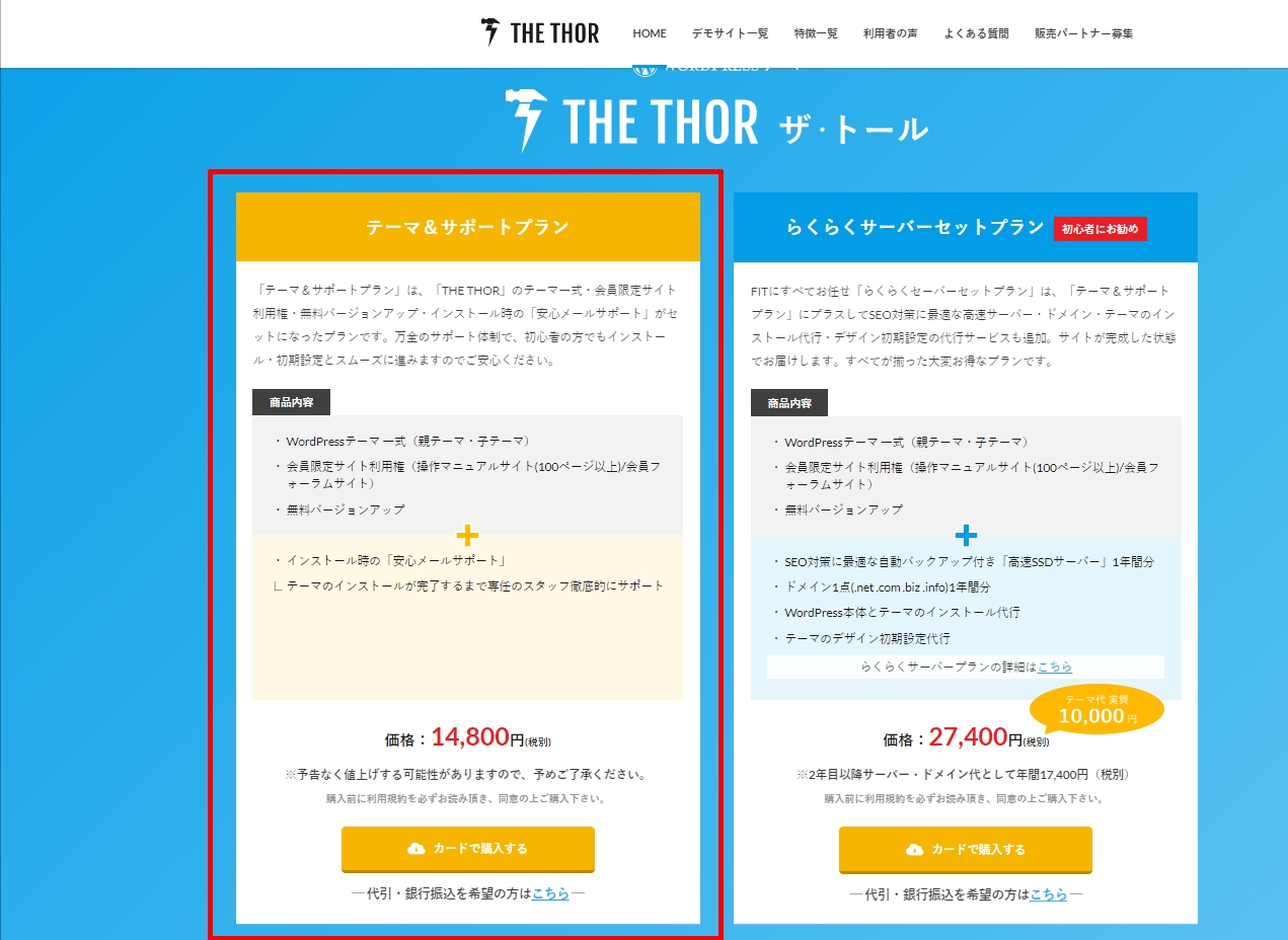 THE THOR ザ・トール購入画面