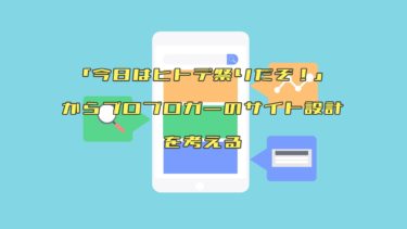 プロブロガーになれ！「今日はヒトデ祭りだぞ」を分析するとブログで稼ぐ方法が分かる