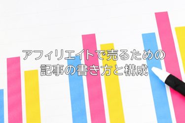 アフィリエイトで稼ぐ為の記事の構成と書き方