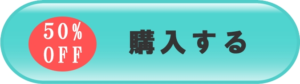 50%OFF訴求
