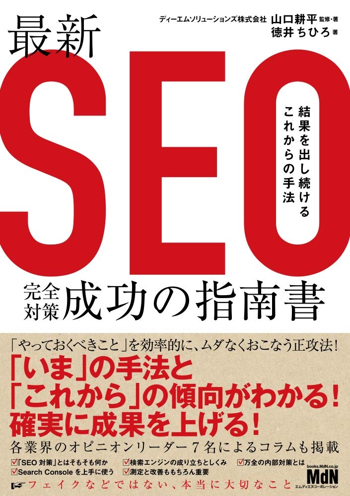  最新SEO完全対策・成功の指南書 結果を出し続けるこれからの手法