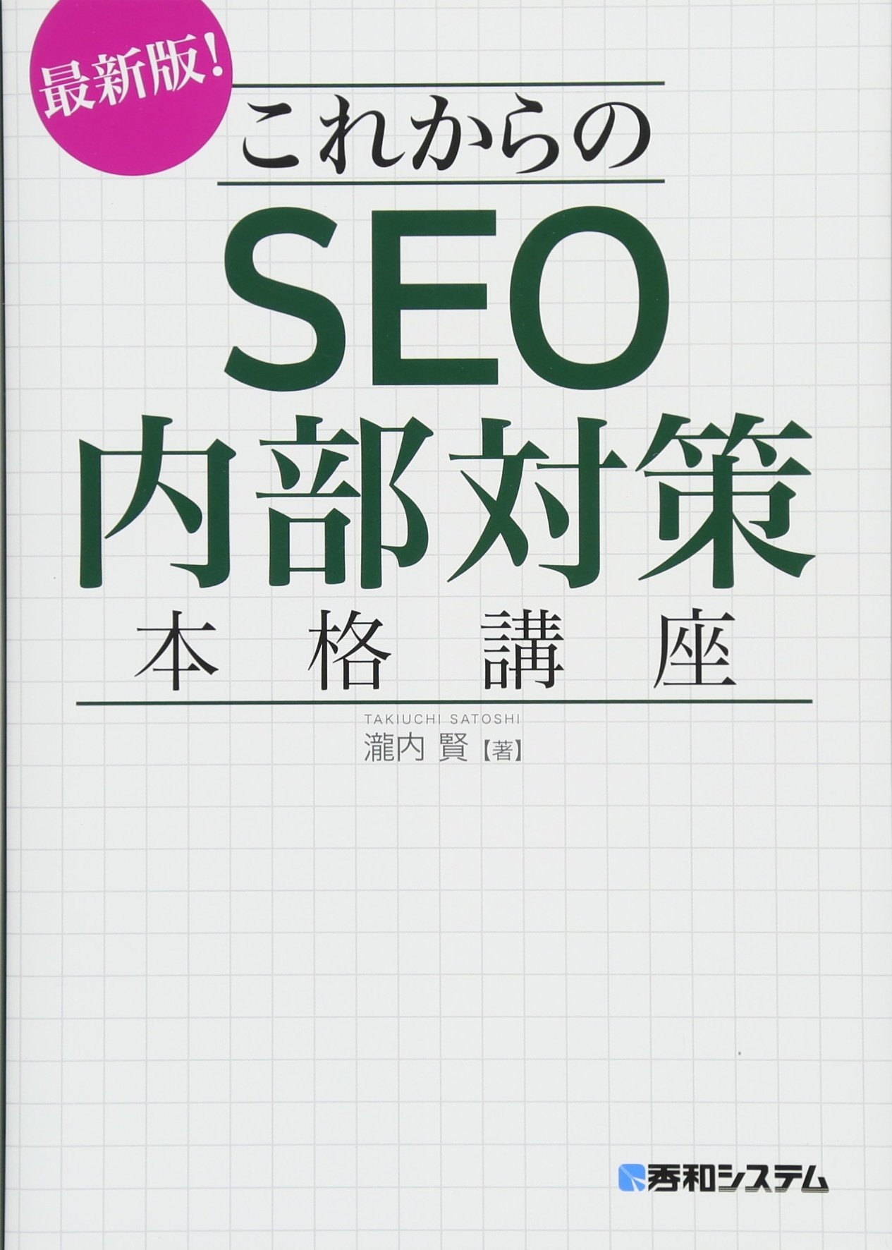 これからのSEO内部対策本格講座