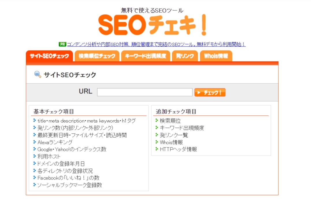 SEOチェキ！