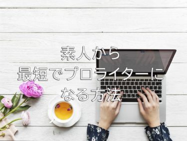 素人が最短でプロの専業ライターになる方法