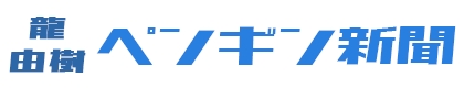 ペンギン新聞