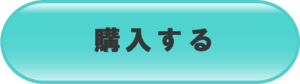 購入するボタン