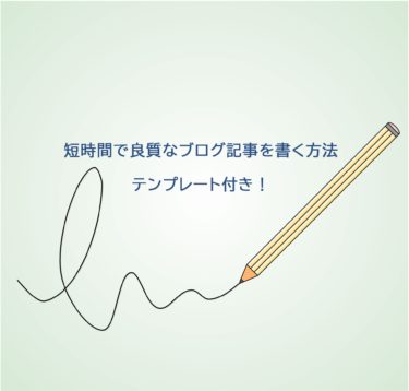 上質なブログ記事の書き方！初心者もできる読まれる書き方のコツ【テンプレート配布】