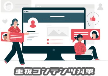 GoogleのSEOで不利？重複コンテンツの防止策と重複記事の扱い方